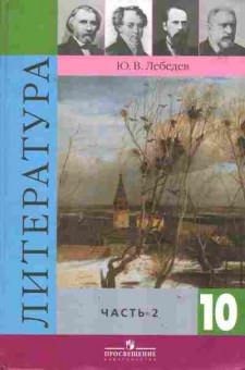 Книга Лебедев Ю.В. Литература часть 2 10 класс учебник, 13-133, Баград.рф